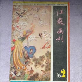 江苏画刊