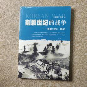 割裂世纪的战争：朝鲜1950-1953