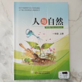 辽宁省义务教育地方课程教科书人与自然一年级上册（2020年8月第2版2022年8月第3次印刷）