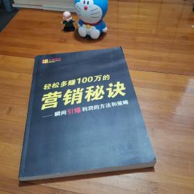 轻松多赚100万的营销秘诀