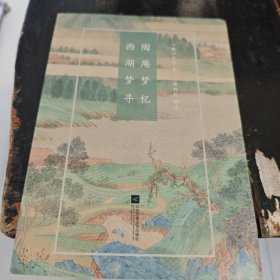 陶庵梦忆·西湖梦寻-国粹必读丛书