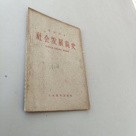 社会发展简史