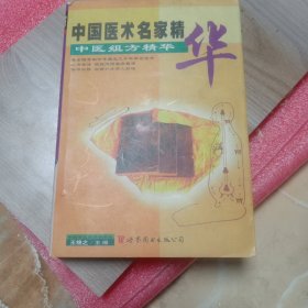 中医组方精华，中国医术名家精华之三