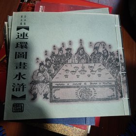 连环图画水浒（全五集 一九二八年六月初版 2000年1月首版一印）