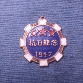 抗日纪念纪念章（1947年） 东北民主联军司令杨靖宇赠