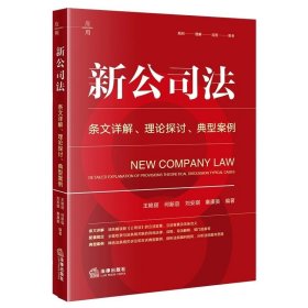 新公司法：条文详解 理论探讨 典型案例 王艳丽 何新容 刘安琪 秦康美  编著 法律出版社