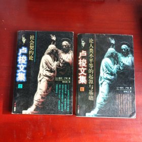 卢梭文集（1.2）合售