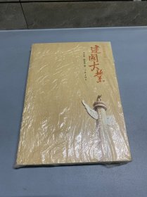 建国大业