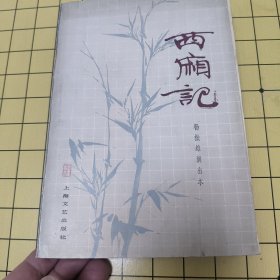 西厢记 上海文艺出版社