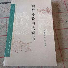 明代小说四大奇书