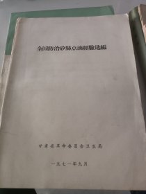 全国防治矽肺点滴经验选编