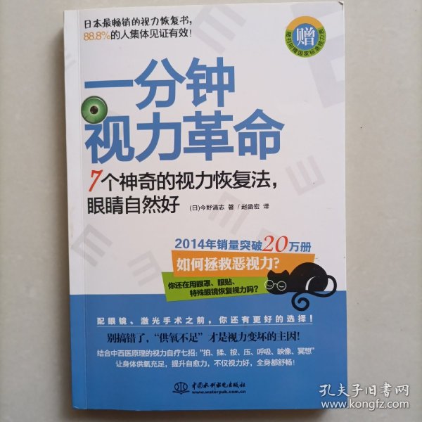 一分钟视力革命：7个神奇的视力恢复法，眼睛自然好