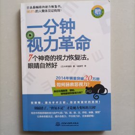 一分钟视力革命：7个神奇的视力恢复法，眼睛自然好