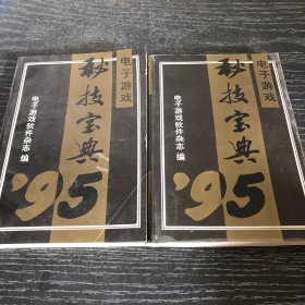 95秘技宝典（上下）