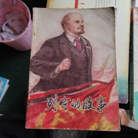 列宁的故事（馆藏书）