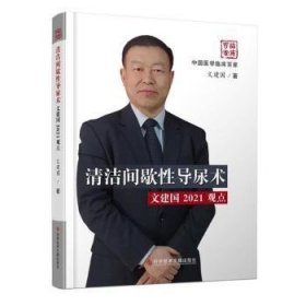 清洁间歇性导尿术(文建国2021观点)(精)/中国医学临床百家