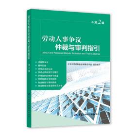 劳动人事争议仲裁与审判指引（第2辑）