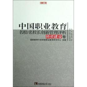 中国职业教育名校名校长创新管理评析(师资建设卷)/名校工程职教创新系列 教学方法及理论 张长谦 新华正版
