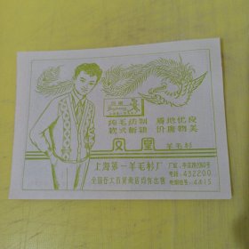 上海牌手表 上海手表厂 凤凰牌 上海第一羊毛衫厂 上海资料 广告纸 广告页