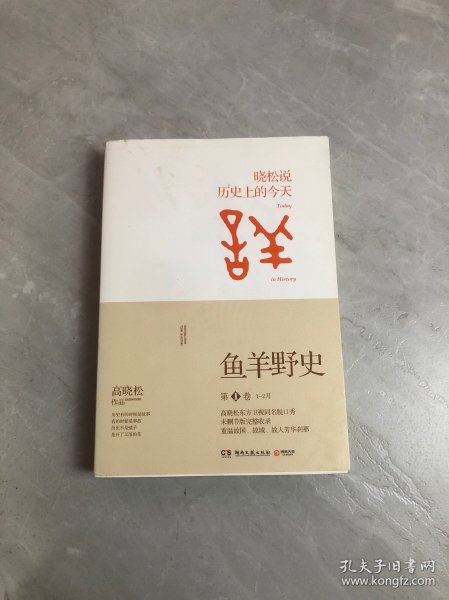 鱼羊野史·第1卷：晓松说 历史上的今天