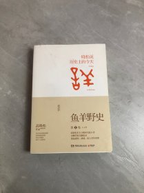 鱼羊野史·第1卷：晓松说 历史上的今天