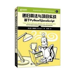 递归算法与项目实战:基于Python与JavaScript:ace the coding interview with python and javascript