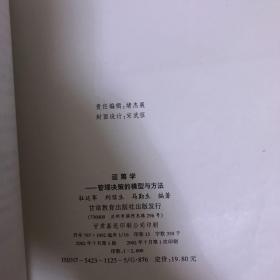 运筹学:管理决策的模型与方法