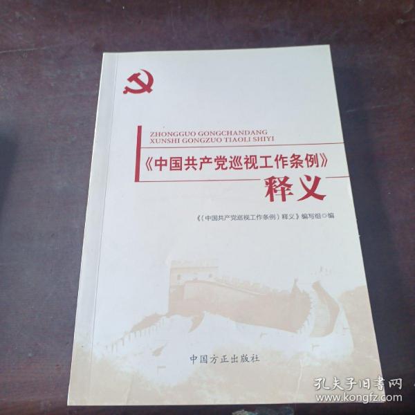 《中国共产党巡视工作条例》释义