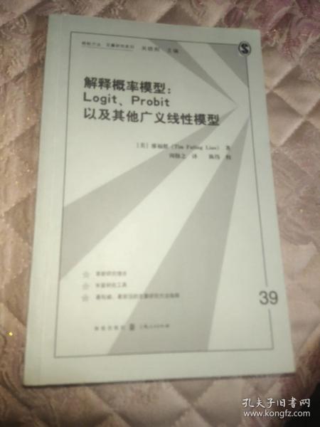 解释概率模型:LOGIT、PROBIT以及其他广义线性模型(格致方法·定量研究系列)