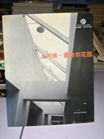 上河城·爱舍尔花园——概念楼书书系·上河城卷