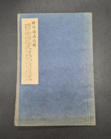 围棋高速度初段记忆术讲座 新案围棋通解1926年日本有段围棋俱乐部编