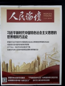 人民论坛2022.09下
