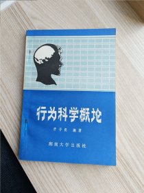 行为科学概论