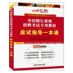 2013中公金融人应试指导一本通(最新版)