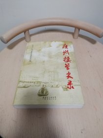 广州接管史录