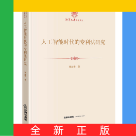 人工智能時(shí)代的專利法研究