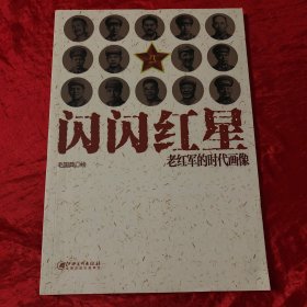 闪闪红星：老红军的时代画像