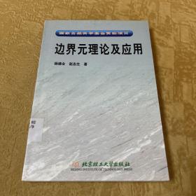 边界元理论及应用：国家自然科学基金资助项目