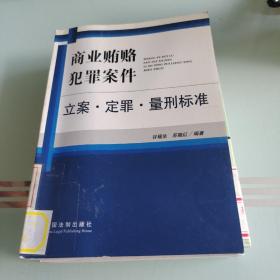 商业贿赂犯罪案件立案.定罪.量刑标准