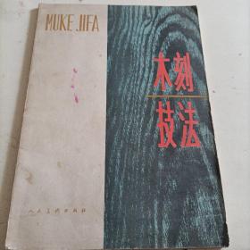 木刻技法