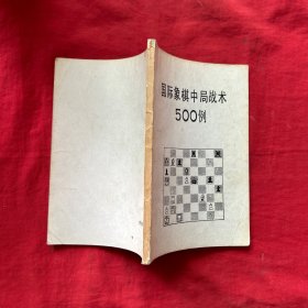 国际象棋中局战术500例