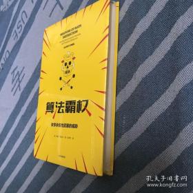 算法霸权：数学杀伤性武器的威胁与不公