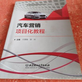 全新正版图书 汽车营销项目化教程付慧敏北京理工大学出版社有限责任公司9787576321708