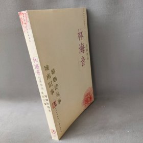 林海音经典作品：现代文学名家名作文库／
现代才女作家文丛