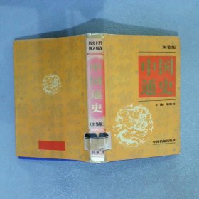 中国通史 图鉴版 第八卷