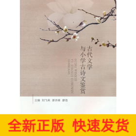 古代文學與小學古詩文鑒賞