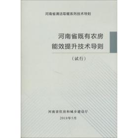 河南省既有农房能效提升技术导则（试行）/河南省清洁取暖系列技术导则