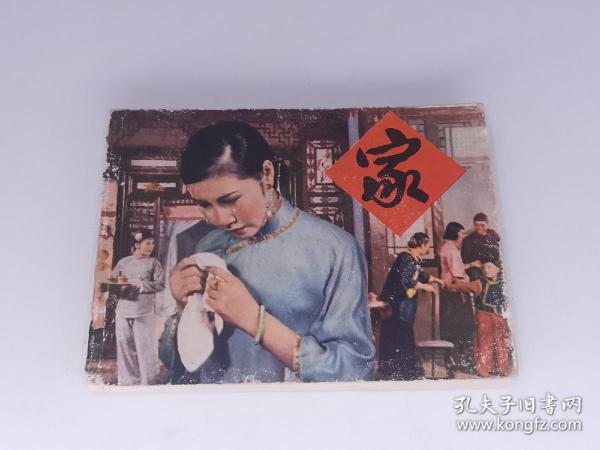 家（巴金代表作，厚本电影连环画，包老保真正版书，上海人美1980年一版一印）