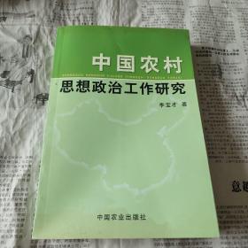 中国农村思想政治工作研究