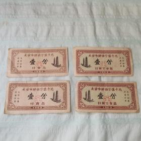 1963年太原市购物分值卡片4张